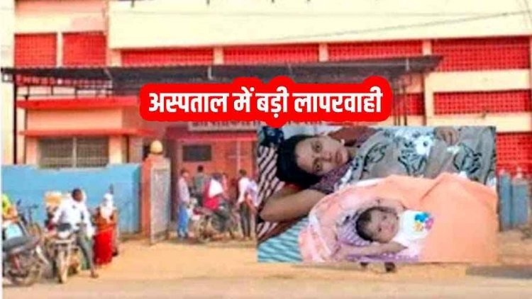 धमतरी बठेना हॉस्पिटल में बड़ी लापरवाही, जीवित बच्चे को बताया मृत, जिले में मचा हड़कंप, परिजनों ने किया कार्रवाई की मांग