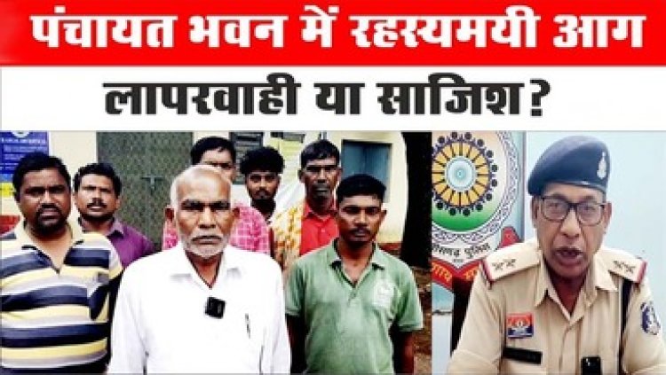 धमतरी में पंचायत ऑफिस में लगी रहस्यमयी आग, भवन में रखे सरकारी दस्तावेज, कंप्यूटर जलकर खाक, लापरवाही, शरारत या सबूत मिटाने की साजिश?