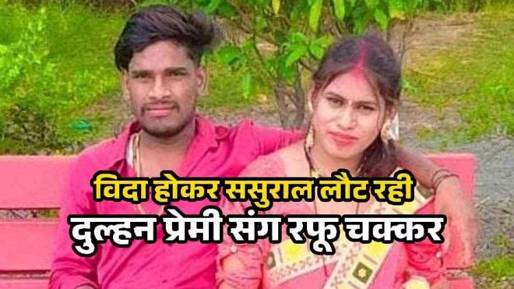 छत्तीसगढ़ में शादी के 20 दिन बाद मायके से विदा होकर ससुराल लौट रही दुल्हन हमला कर प्रेमी संग हुई फुर्र, जांच में जुटी पुलिस