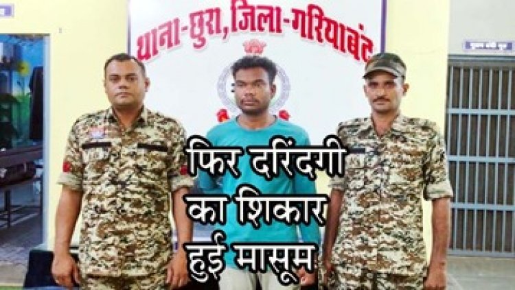 जेल से छूटते ही 4 साल की मासूम से दरिंदे ने फिर किया दुष्कर्म, इलाका ग़मगीन, लोगों में उबाल, फांसी की मांग, आरोपी वेदप्रकाश गिरफ्तार