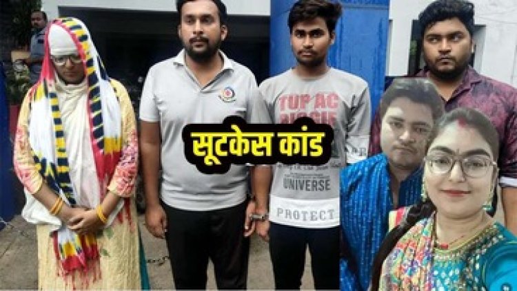 पोहा खिलाकर हत्या, 2 दिन तक घर में रखी लाश, सूर्यकांत और विनय ने की मदद, सूटकेस मर्डर केस में पति-पत्नी समेत चारों गिरफ्तार