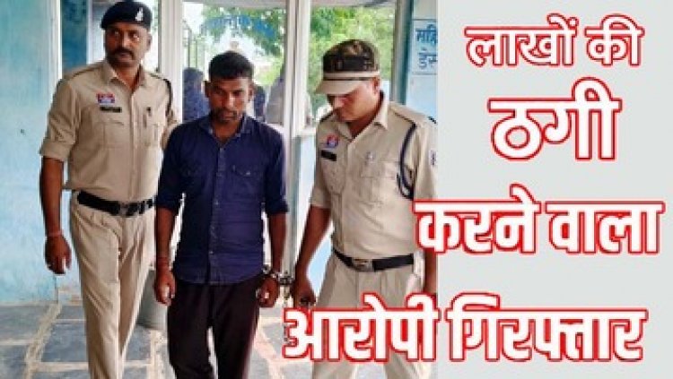 जय भोले गुड़ फैक्ट्री’ का संचालक बताकर लाखों की ठगी, मजदूर लाने के नाम पर दिया धोखा, पुलिस ने शातिर रविन्द्र को गिरफ्तार कर भेजा जेल