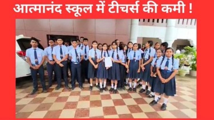 आत्मानंद स्कूल में शिक्षक की कमी, डीईओ कलेक्टर के पास भेज रहे, बच्चों का आक्रोश, शराब दुकान नहीं, शिक्षक चाहिए