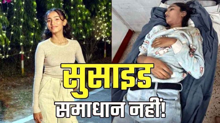 परिजनों ने छात्रा से छीना मोबाइल, पढ़ाई करने कहा तो रुम में जाकर नाराज नाबालिग लड़की ने लगाई फांसी, खतरे में बचपन