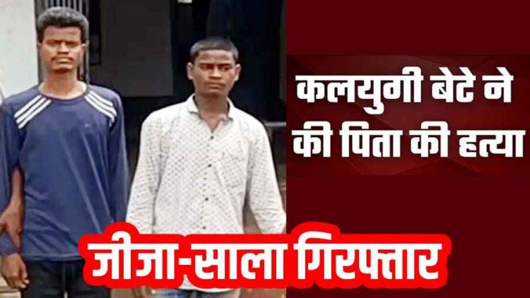 बेटी-दामाद के झगड़ा सुलझाने पहुंचे पिता की हत्या, बेटा बोला- दीदी-जीजा के झगड़े में क्यों पड़ते हो, सिर पर डंडे से वार, जीजा-साला गिरफ्तार