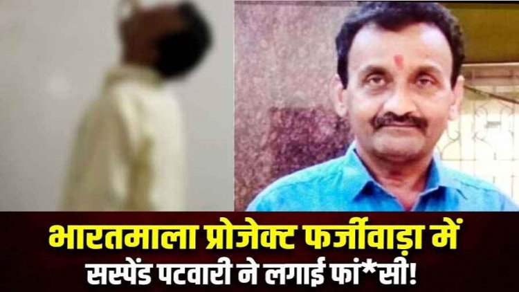 भारतमाला प्रोजेक्ट में गड़बड़ी को लेकर रिटायर होने से 2 दिन पहले निलंबित पटवारी सुरेश मिश्रा ने फॉर्म हाउस में लगाई फांसी