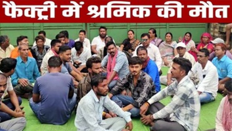 महामाया इंस्ट्रूमेंट फैक्ट्री में वेल्डिंग के दौरान श्रमिक की दर्दनाक मौत, परिजनों में गहरा आक्रोश, मुआवजे की मांग पर अड़े परिजन