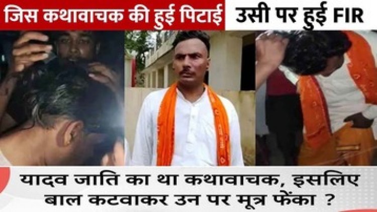 कथावाचक की पिटाई पर बवाल, फायरिंग, CO-इंस्पेक्टर पिस्टल लेकर दौड़े, यादव संगठनों ने थाना घेरा, पुलिस पर पथराव, गाड़ी तोड़ी