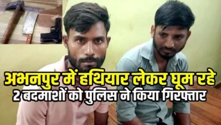 अभनपुर में हथियार लेकर कार में घूम रहे बदमाश, पुलिस ने पिस्टल के साथ 2 आरोपियों को गिरफ्तार कर भेजा सलाखों के पीछे