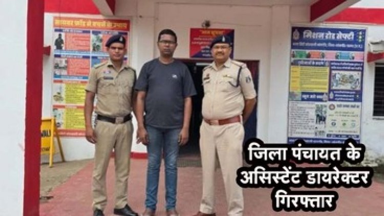 शादी का झांसा देकर तीन साल तक ब्लैकमेलिंग कर दुष्कर्म, जिला पंचायत का असिस्टेंट डायरेक्टर शादीशुदा दिग्विजय दास महंत गिरफ्तार