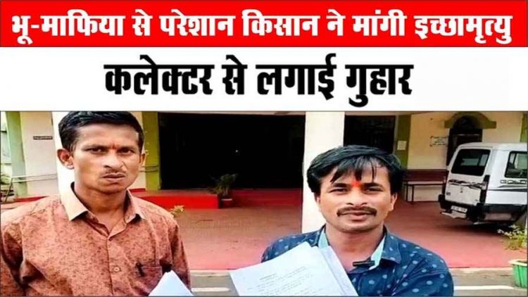 सिस्टम नहीं दिला पा रहा न्याय, इंसाफ ना मिलने से हताश होकर किसान ने कलेक्टर से मांगी इच्छा मृत्यु, फिर मिला आश्वासन