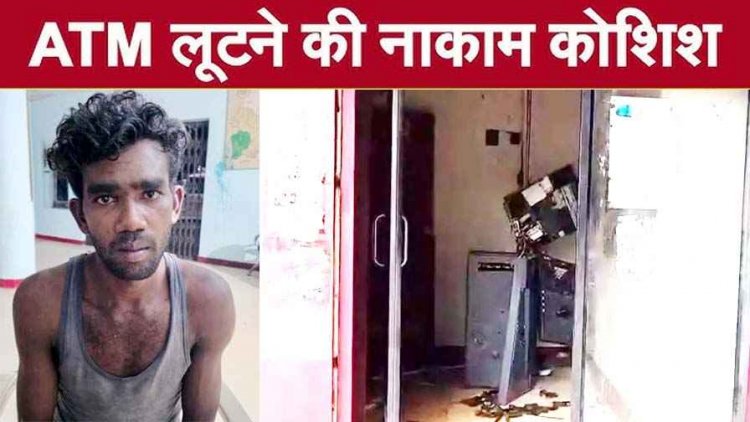 कुल्हाड़ी से एटीएम तोड़कर लूट की कोशिश नाकाम, पुलिस ने मौके पर ही आरोपी को गिरफ्तार कर भेजा सलाखों के पीछे