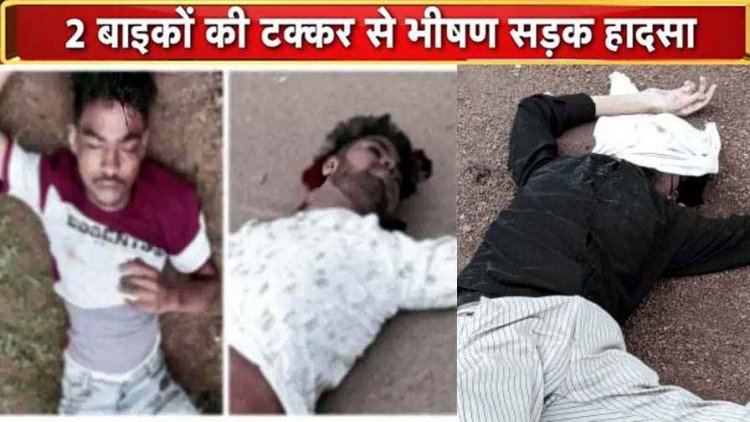 तेज रफ्तार 2 बाइक की आमने-सामने जोरदार टक्कर, हादसे में दो युवकों की दर्दनाक मौत एक युवक की हालत नाजुक, पसरा मातम