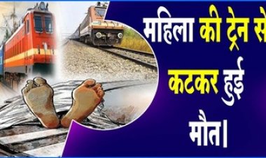राजधानी में रेल के सामने आई युवती, ट्रेन से कटकर महिला की दर्दनाक मौत, आत्महत्या की आशंका, जांच में जुटी पुलिस