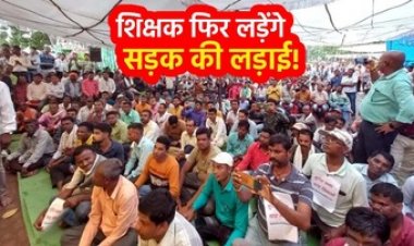 1 लाख 80 हजार टीचर आज स्कूल छोड़ उतरेंगे सड़को पर, शिक्षक साझा मंच छत्तीसगढ़ के बैनर तले 146 विकासखंडों में होगा धरना प्रदर्शन