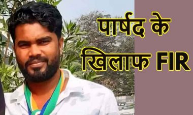 दादी पहुंची थाने, कांग्रेस पार्षद पोते पर लगाया जमीन विवाद में मारपीट और गला दबाने का गंभीर आरोप, FIR दर्ज, जांच में जुटी पुलिस