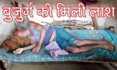 बुजुर्ग की हत्या, परछी में मिला शव, कान से बह रहा खून, जबड़ा टूटा हुआ मिला, इधर रात में पुलिस से हुई बात, सुबह डिवाइडर पर मिली लाश