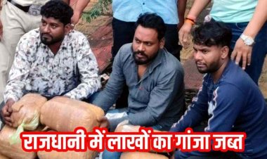 मादक पदार्थ की तस्करी के खिलाफ कार्यवाही. पुलिस ने 3 अंतर्राज्यीय गांजा तस्करों रंगे हाथ गिरफ्तार कर भेजा सलाखों के पीछे