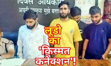 Ludo-King की आड़ में सट्टेबाजी, पुलिस ने ऑनलाइन लूडो सट्टा रैकेट का भंडाफोड़, ससुराल को बनाया सट्टे का अड्डा, 4 सटोरिये गिरफ्तार