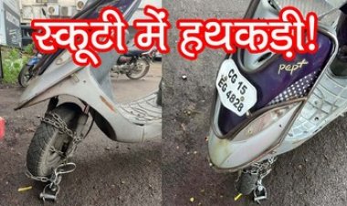 राजधानी के सिविल लाइन थाना परिसर में स्कूटी में लगी मिली हथकड़ी, पुलिस महकमे में मचा हड़कंप, बना चर्चा का विषय
