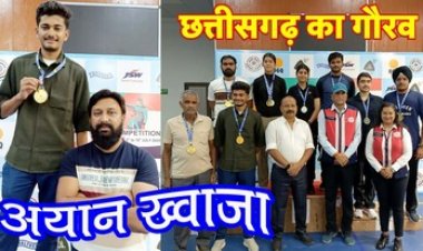 अयान ख्वाजा ने इंडिया ओपन नेशनल 2025 के 50 मीटर राइफल प्रोन इवेंट में सबसे ज्यादा अंक पाकर जीता गोल्ड मेडल, छत्तीसगढ़ का बढ़ाया गौरव