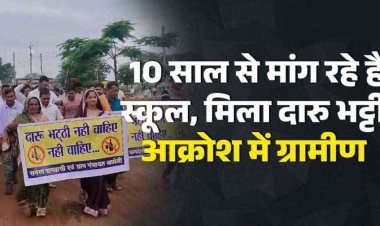 मांग रहे स्कूल, मिली दारु भट्टी, ग्रामीणों में आक्रोश, एसडीएम कार्यालय का घेराव, इधर आत्मानंद स्कूल में अव्यवस्था, चेयर-टेबल भी नहीं