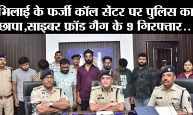 भिलाई में फर्जी कॉल सेंटर का भंडाफोड़, पुलिस ने छापा मारकर अंतर्राष्ट्रीय ऑनलाइन ठग गिरोह 2 महिला समेत 9 आरोपियों को किया गिरफ्तार