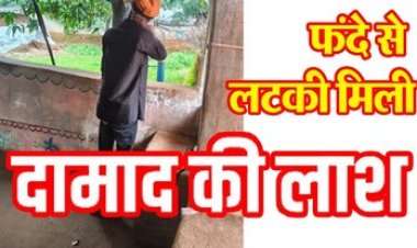 ससुराल में गई जान, घर के परछी में दामाद की लटकी मिली लाश, गांव में फैली सनसनी और डर का माहौल, मौत पर कई सवाल