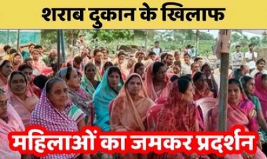 पुरुषों ने संभाला खेती का काम, महिलाएं संभाल रही शराब दुकान विरोधी आंदोलन की कमान, 4-5 दिनों से महिलाओं ने दिया धरना