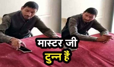 बंपर नशे में धुत होकर स्कूल पहुंचा टीचर, बोला- सस्पेंड हो जाऊंगा तो क्या हुआ...आधी सैलरी फिर भी मिलेगी, वीडियो जमकर वायरल