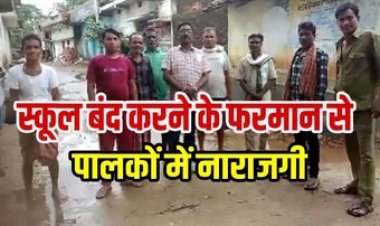 गलत जानकारी से बंद हुई स्कूल, पालकों में बेहद नाराजगी, धरना-प्रदर्शन की दी चेतावनी, कहा बच्चों का भविष्य बर्बाद न करें