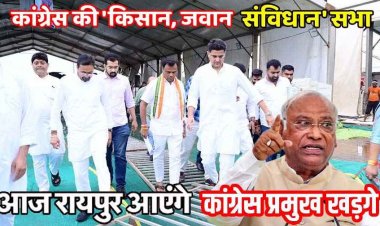 कांग्रेस राष्ट्रीय अध्यक्ष मल्लिकार्जुन खड़गे की बड़ी सभा, आज आएंगे छत्तीसगढ़, प्रभारी सचिन पायलट ने लिया तैयारियों का जायजा