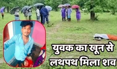 दोस्तों संग मछली पकड़ने गए युवक बांध किनारे खून से लथपथ मिला शव, मौके से 3 जोड़ी चप्पल बरामद, चेहरे-शरीर पर धारदार हथियार के निशान