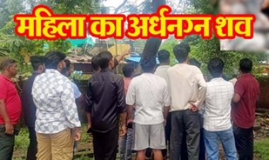 कॉलोनी में मिली महिला की अर्धनग्न जली लाश, कत्ल कर जलाने की आशंका से इलाके में मचा हड़कंप, जांच में जुटी पुलिस