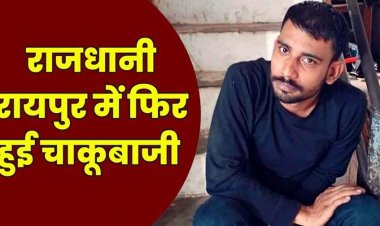 राजधानी में फिर चाकूबाजी, जन्मदिन मनाकर घर लौट रहे युवक की कार रोककर जानलेवा हमला, बदमाश राजा फरार, तलाश में जुटी पुलिस