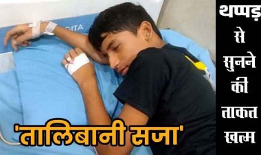 स्कूल में टीचर ने छात्र को जड़ा 4 थप्पड़, 13 साल के सार्थक की सुनने की ताकत 80% खत्म, सड़क पर उतरा परिवार, लगाई इंसाफ की गुहार