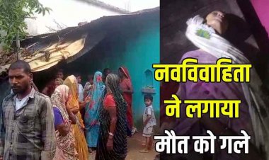 विवाद के बाद नवविवाहिता की फंदे पर लटकती मिली लाश, मचा हड़कंप, ससुराल वालों ने फंदा काटकर उतारा, साल भर पहले हुई शादी
