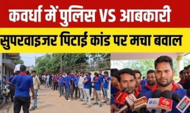 कबीरधाम में शासकीय शराब दुकान कर्मियों का प्रदर्शन, पुलिस पर सुपरवाइजर से मारपीट का आरोप, ज्ञापन सौंपकर बिक्री बंद करने की दी चेतावनी