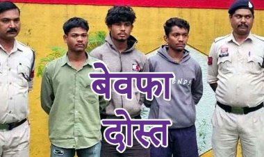 दोस्ती का खूनी अंत, मोबाइल के मामूली विवाद में दोस्तों ने ही दोस्त को पत्थर से कुचलकर मार डाला, 3 आरोपी गिरफ्तार