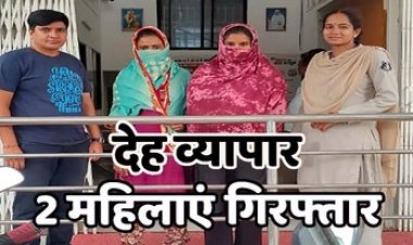 सेक्स रैकेट का भंडाफोड़, पुलिस ने की छापेमार कार्रवाई, देह व्यापार का गोरख धंधा कर रही दो महिलाओं को गिरफ्तार कर भेजा जेल