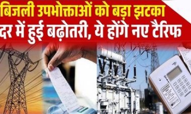 प्रदेशवासियों को बड़ा झटका, छत्तीसगढ़ में बिजली दरों में हुई बढ़ोतरी, हर वर्ग की जेब पर भार, जाने प्रति युनिट कितने की लगेगी चपत