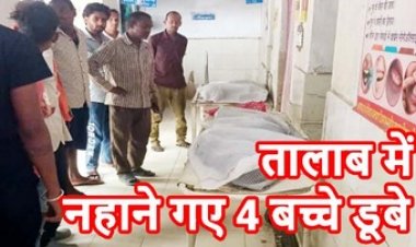 तालाब में डूबने से सगे भाई-बहन समेत 4 मासूम बच्चों की मौत, स्कूल से छुट्टी के बाद हादसा, चप्पल देखकर पता चला, गांव में पसरा सन्नाटा