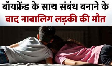 होटल में बॉयफ्रेंड के साथ शारीरिक संबंध बनाते ही नाबालिग गर्लफ्रेंड की मौत, लड़का और दोस्त गिरफ्तार, जांच में जुटी पुलिस