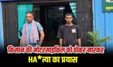 गांव लौट रहे किसान की बाइक को पिकअप से ठोकर मारकर हत्या का प्रयास, पहले भी कर चुके हमला, सुरक्षा उपलब्ध कराने की भी मांग