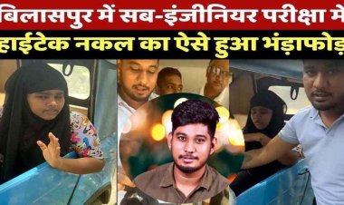 ब्रा में छिपा कैमरा, ऑटो में बैठकर बहन बता रहीउत्तर, PWD सब-इंजीनियर भर्ती परीक्षा में हाईटेक नकल का NSUI नेता विकास ठाकुर ने किया पर्दाफाश