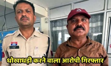 धमतरी पुलिस की बड़ी कार्यवाही, बैंक में धोखाधड़ी करने वाला गिरफ्तार, नकद रकम और बाइक बरामद, दो मामलों का हुआ खुलासा