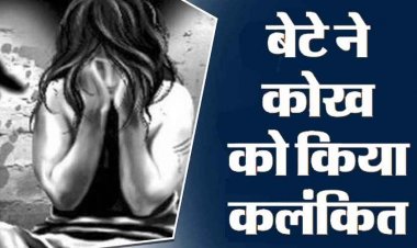 जेल से छूटने के बाद 70 साल की बुजुर्ग मां से 5 दिन तक दुष्कर्म, आरोपी बेटा गिरफ्तार, 5 साल की बच्ची से भी कर चूका दरिंदगी