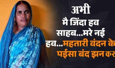 जिंदा महिला को मृत बता कर रोक दी गई महतारी वंदन योजना की राशि, दयावती ने लगाई दया की पुकार, दोषियों पर कार्रवाई की मांग