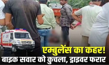 तेज रफ्तार एम्बुलेंस ने बाइक सवार को कुचला, युवक की हालत नाजुक, किया रेफर, मौके से ड्राइवर फरार, जांच में जुटी पुलिस