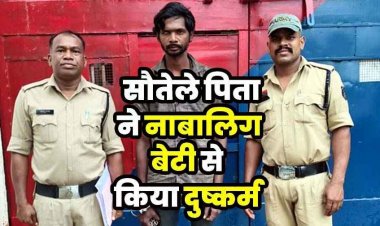 पापी पिता की दरिंदगी, सौतेले बाप ने मारपीट कर किया नौ साल की बेटी से दुष्कर्म, आरोपी ने की दो शादी, दोनों पत्नी छोड़कर भागी